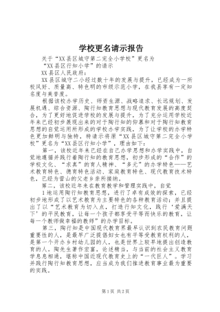 学校更名请示报告 