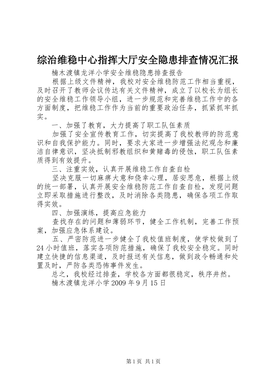 综治维稳中心指挥大厅安全隐患排查情况汇报 _第1页