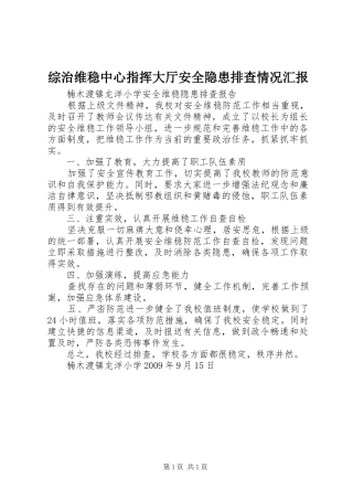 综治维稳中心指挥大厅安全隐患排查情况汇报 