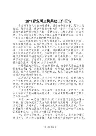 燃气营业所企街共建工作报告 