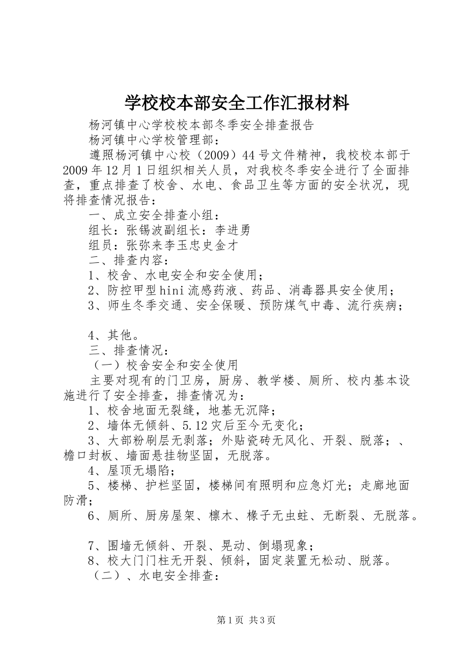 学校校本部安全工作汇报材料 _第1页