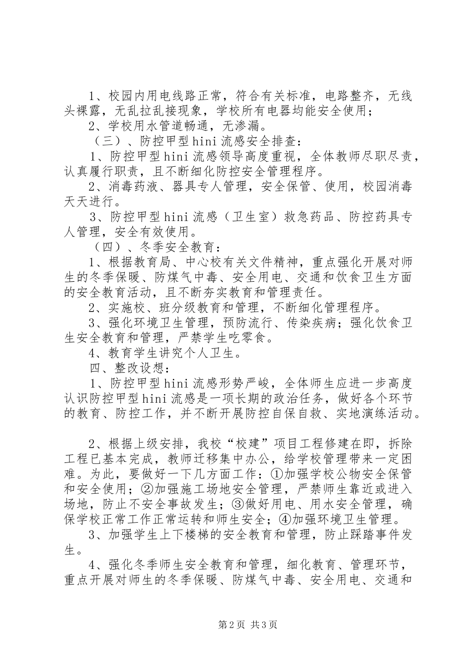 学校校本部安全工作汇报材料 _第2页