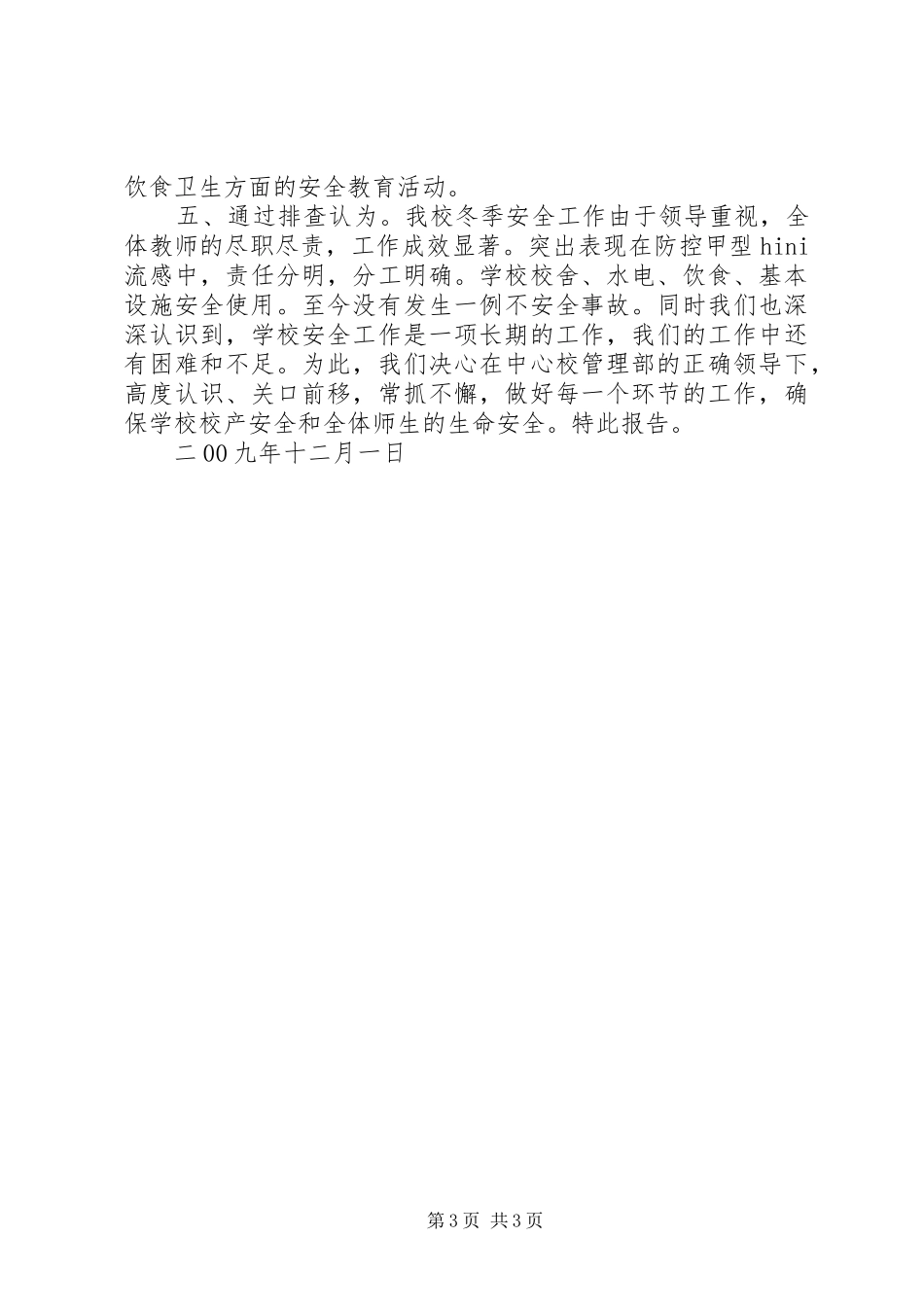学校校本部安全工作汇报材料 _第3页