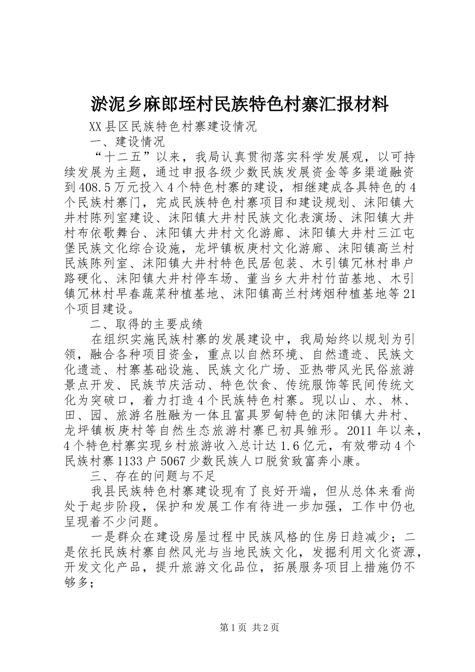 淤泥乡麻郎垤村民族特色村寨汇报材料 _第1页