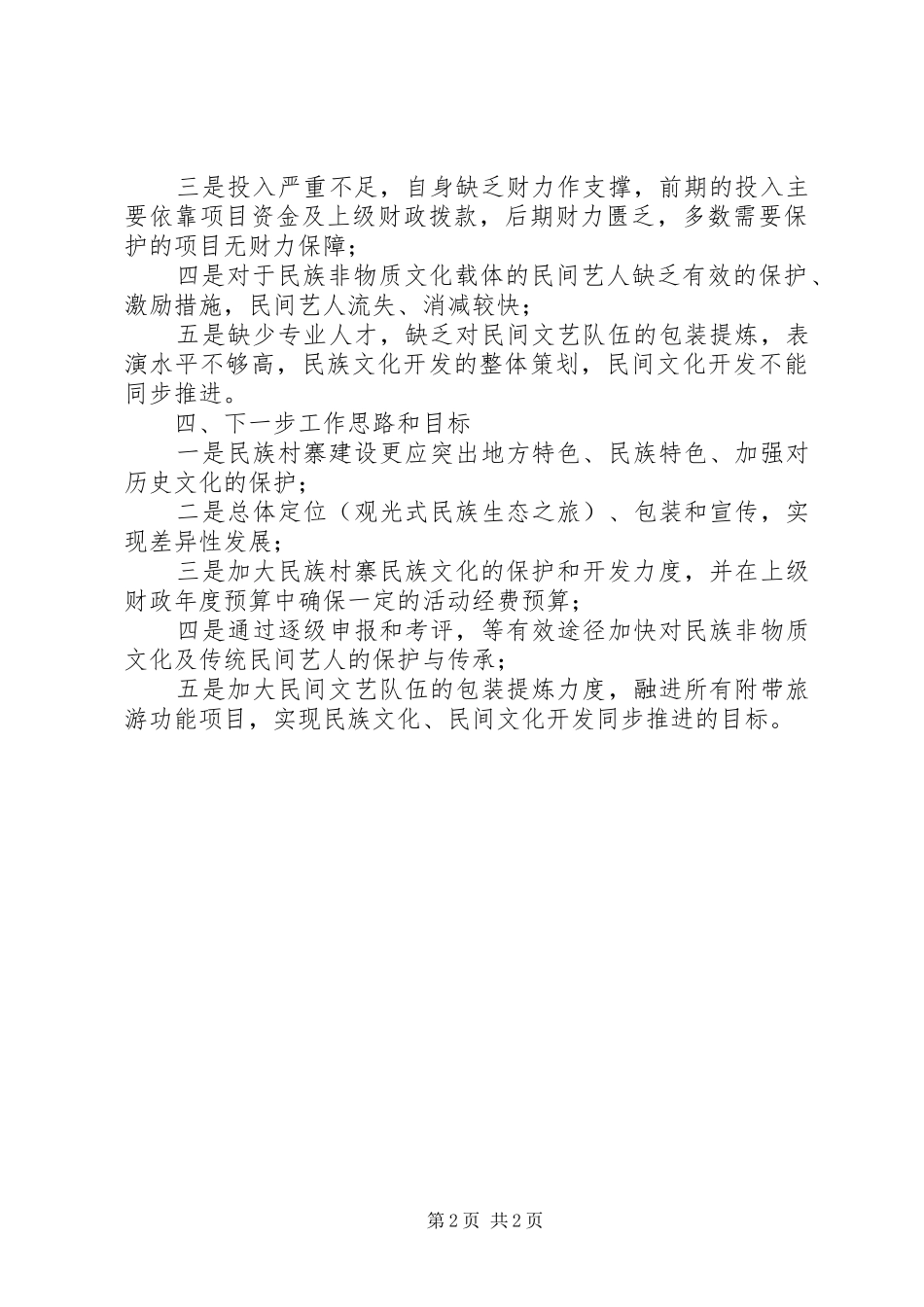 淤泥乡麻郎垤村民族特色村寨汇报材料 _第2页