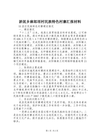 淤泥乡麻郎垤村民族特色村寨汇报材料 