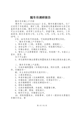 随车吊调研报告 