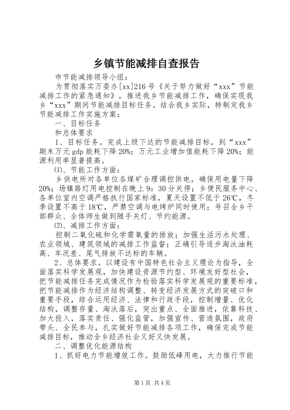 乡镇节能减排自查报告1 _第1页