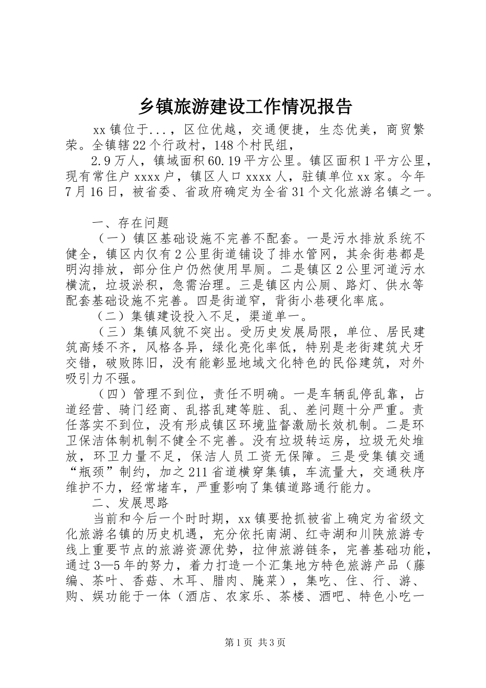 乡镇旅游建设工作情况报告 _第1页