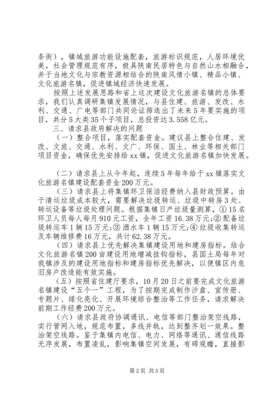 乡镇旅游建设工作情况报告 _第2页