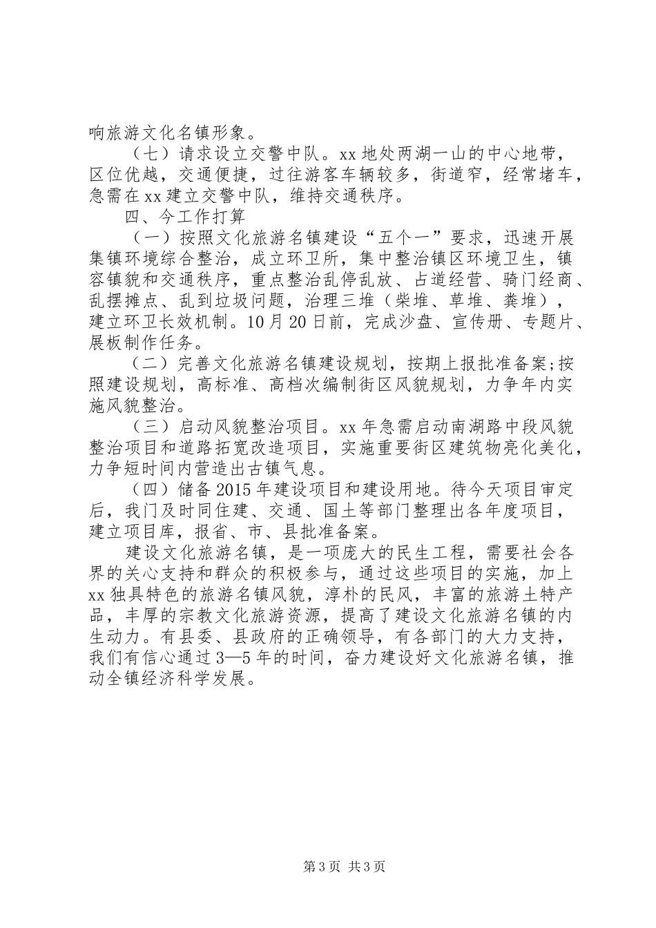 乡镇旅游建设工作情况报告 _第3页