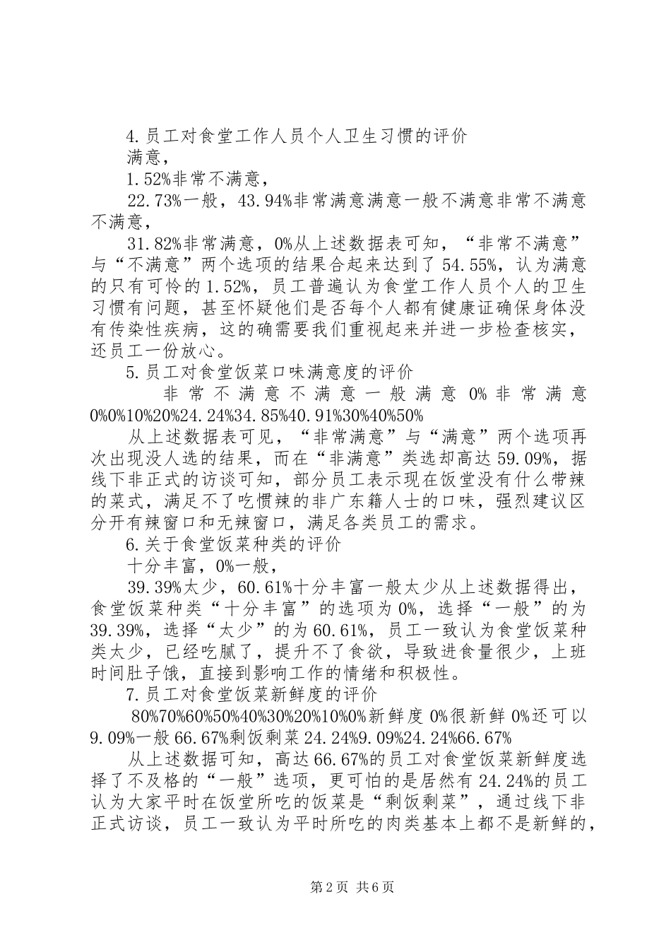 职工食堂满意度调查分析报告(精) _第2页