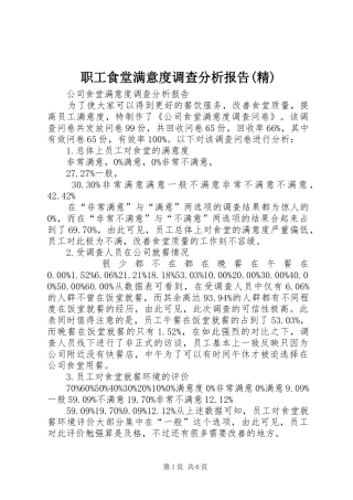 职工食堂满意度调查分析报告(精) 