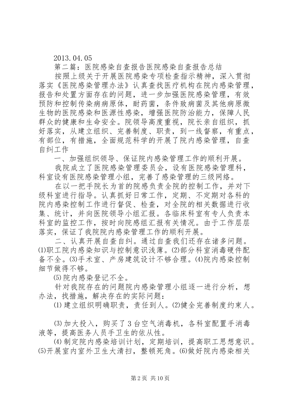 医院感染自查报告 _第2页