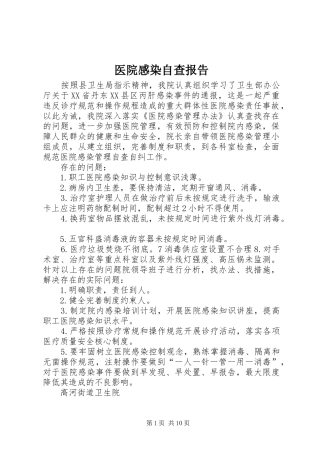 医院感染自查报告 