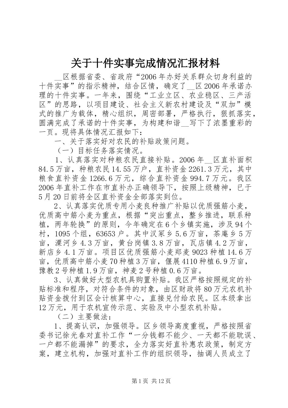 关于十件实事完成情况汇报材料 _第1页