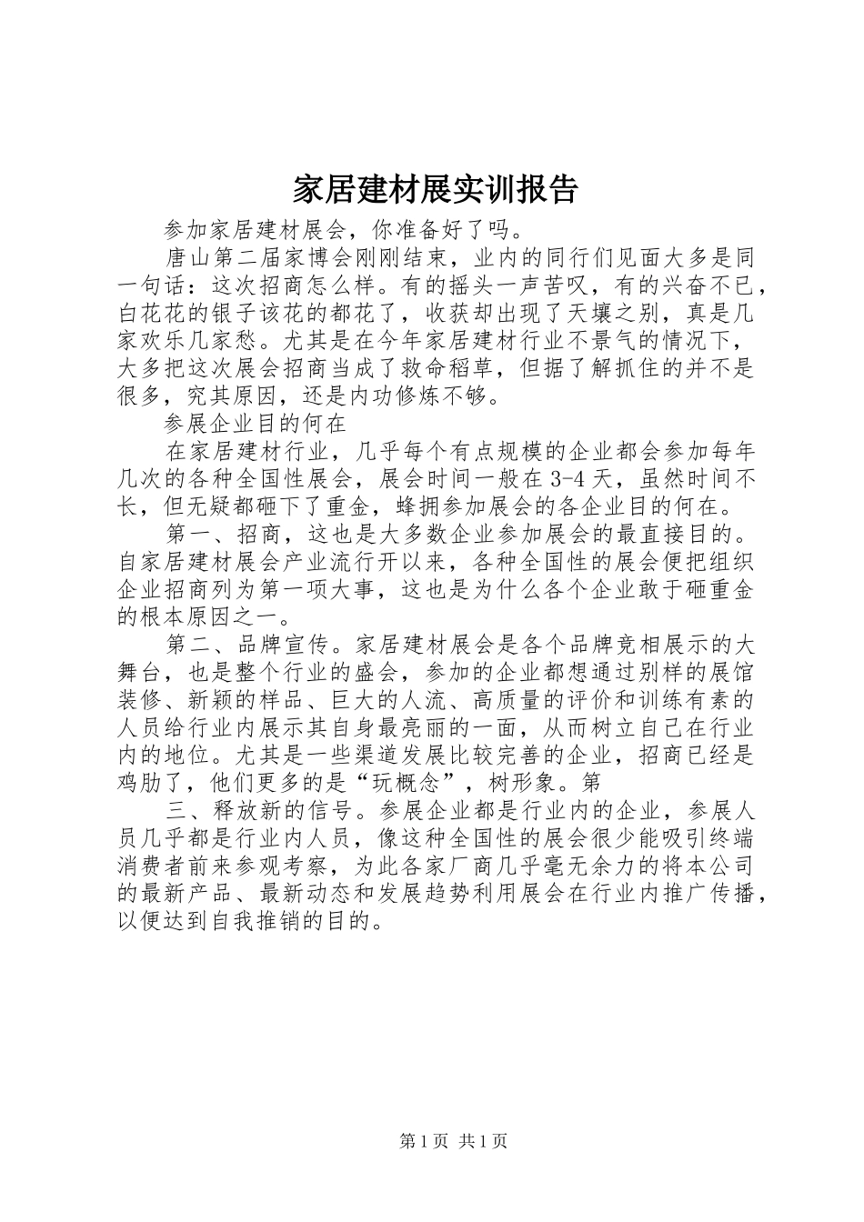 家居建材展实训报告 _第1页