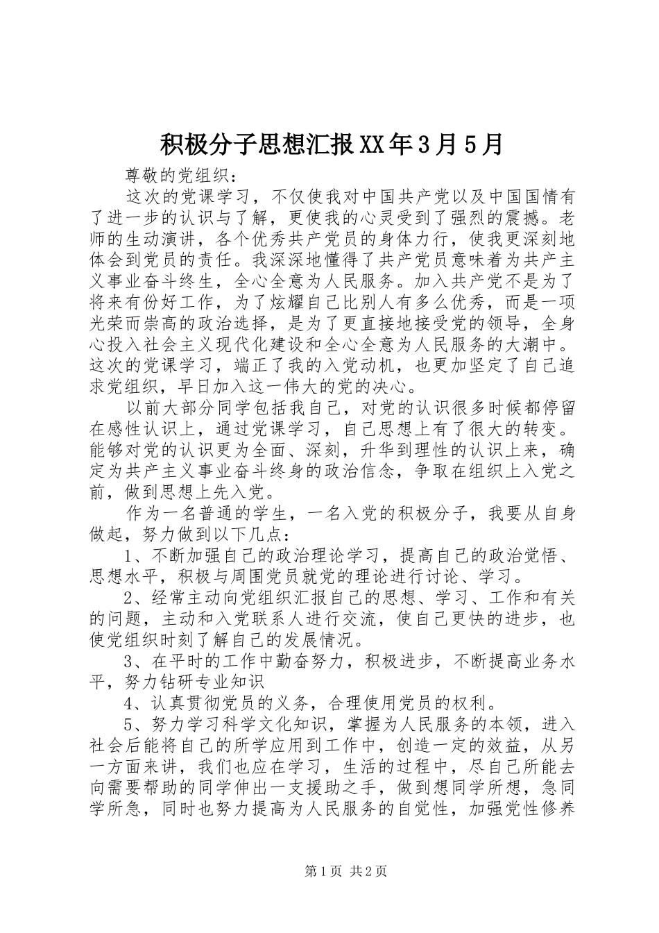 积极分子思想汇报XX年3月5月 _第1页