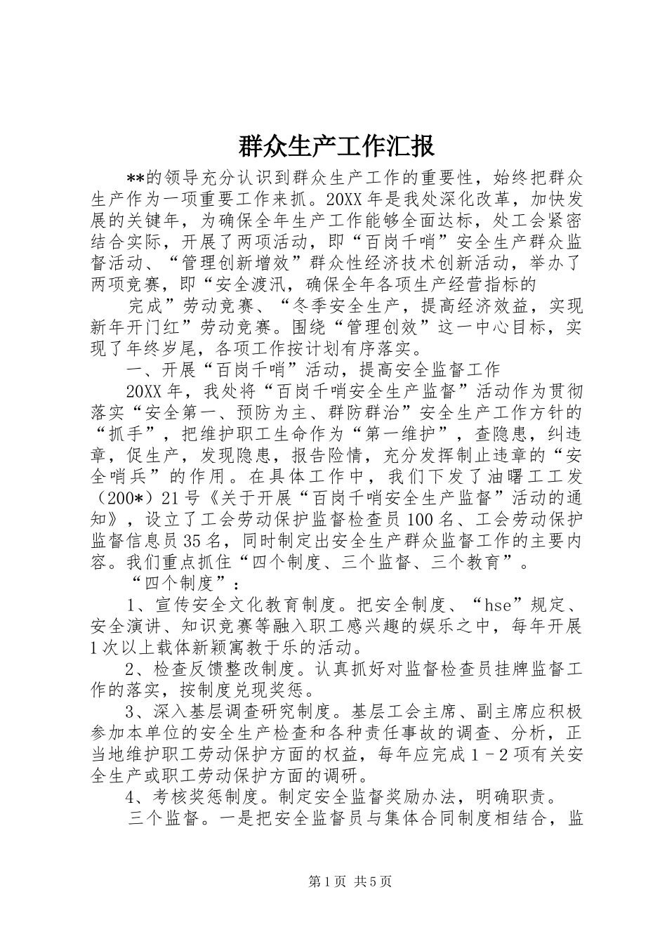 群众生产工作汇报 _第1页