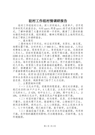驻村工作组村情调研报告 