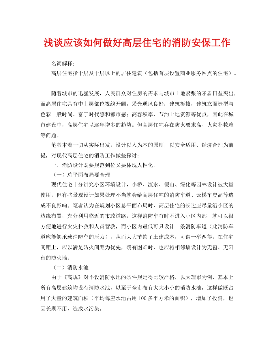 《安全管理论文》之浅谈应该如何做好高层住宅的消防安保工作 _第1页