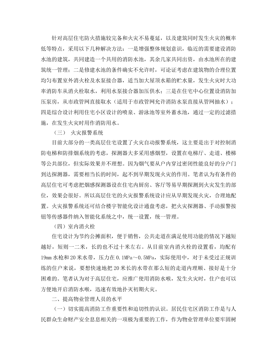 《安全管理论文》之浅谈应该如何做好高层住宅的消防安保工作 _第2页