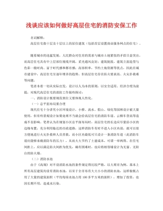 《安全管理论文》之浅谈应该如何做好高层住宅的消防安保工作 