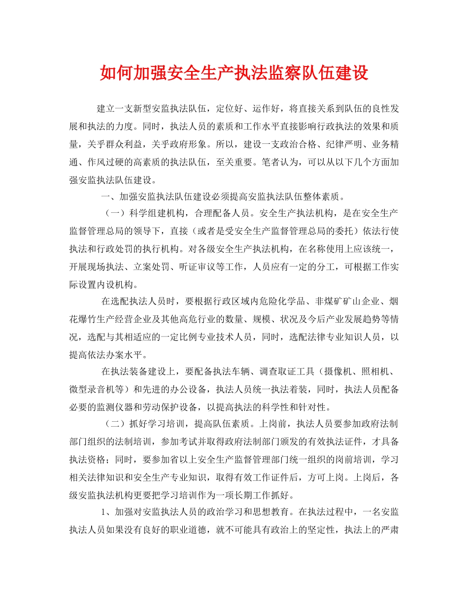 《安全管理》之如何加强安全生产执法监察队伍建设 _第1页