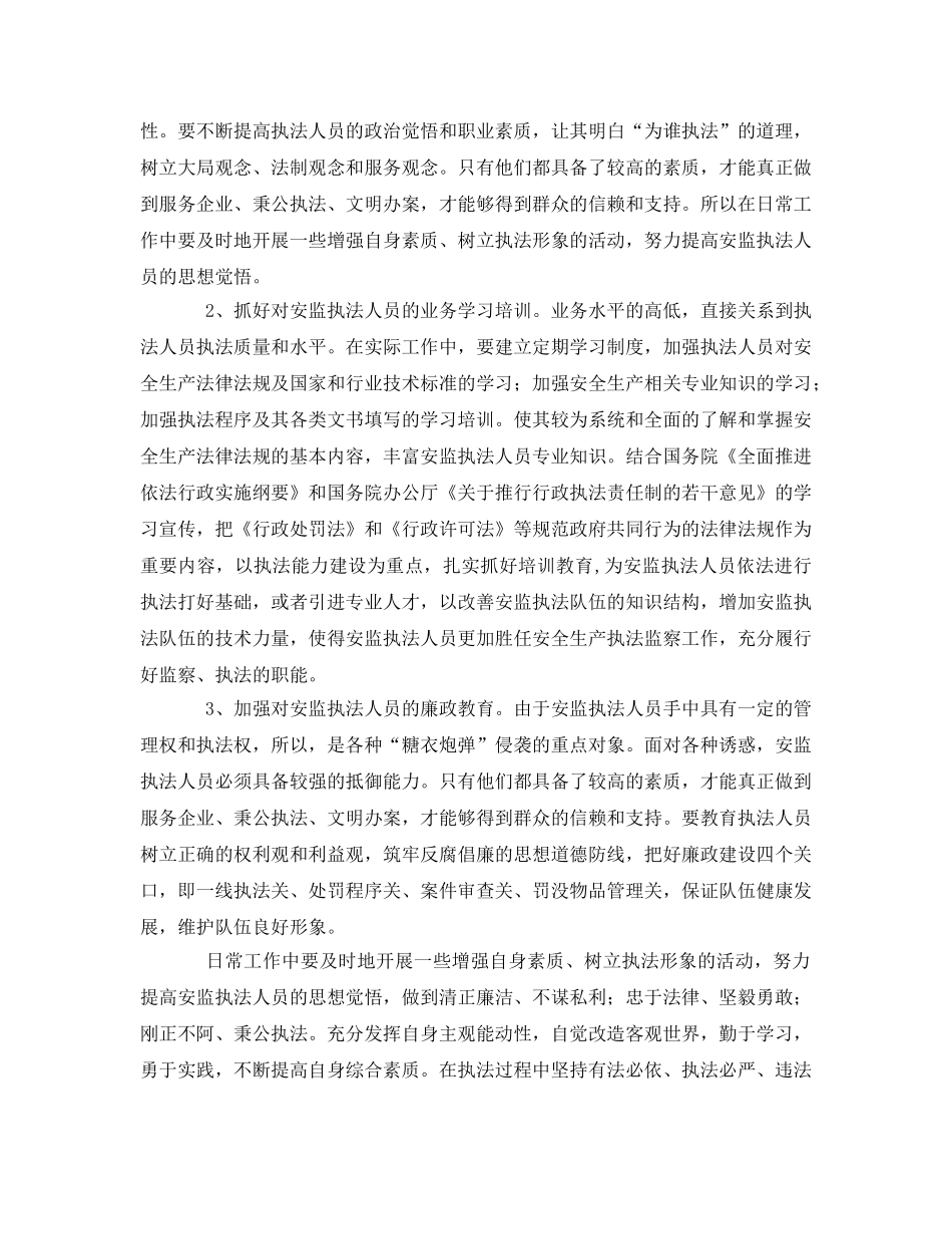 《安全管理》之如何加强安全生产执法监察队伍建设 _第2页