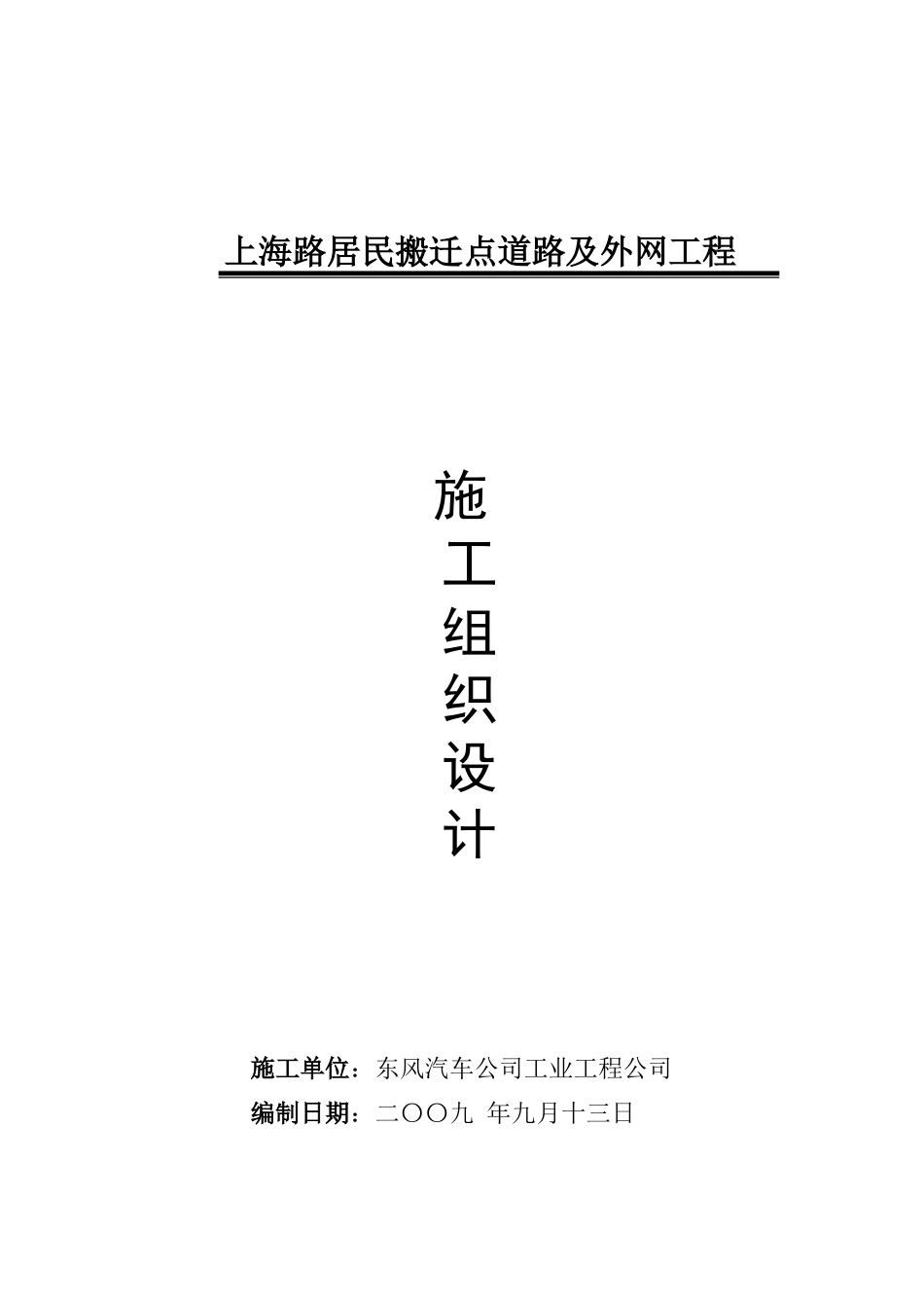 上海路居民点水泥路面施工方案_第1页
