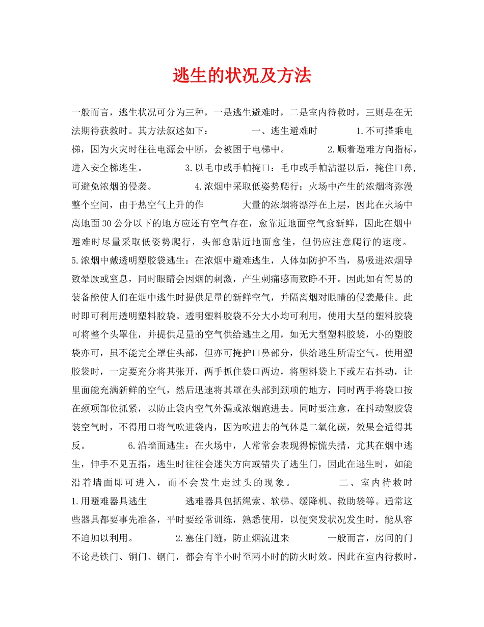 《安全常识-灾害防范》之逃生的状况及方法 _第1页
