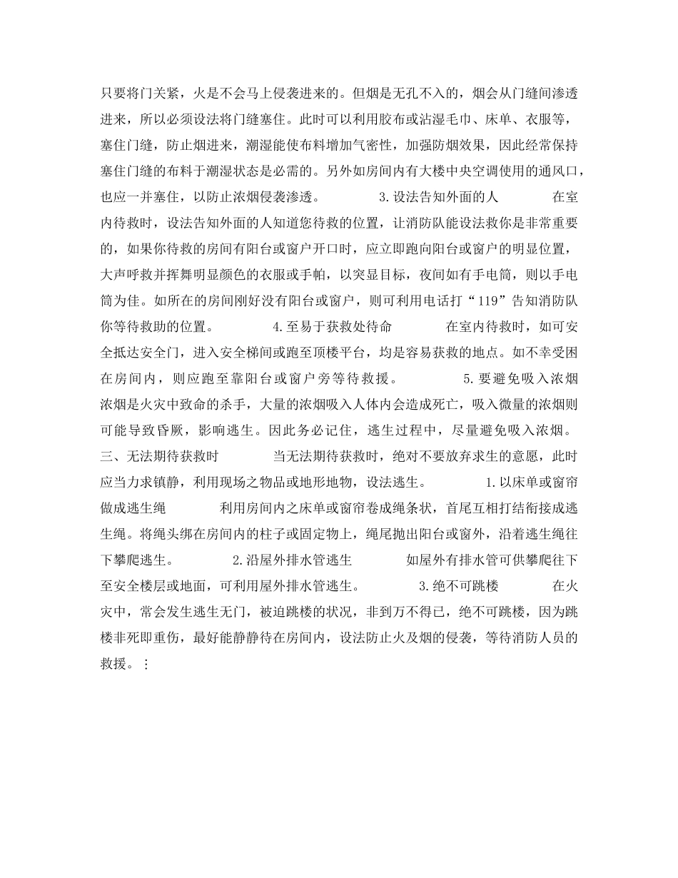 《安全常识-灾害防范》之逃生的状况及方法 _第2页