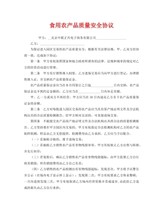 《安全管理文档》之食用农产品质量安全协议 