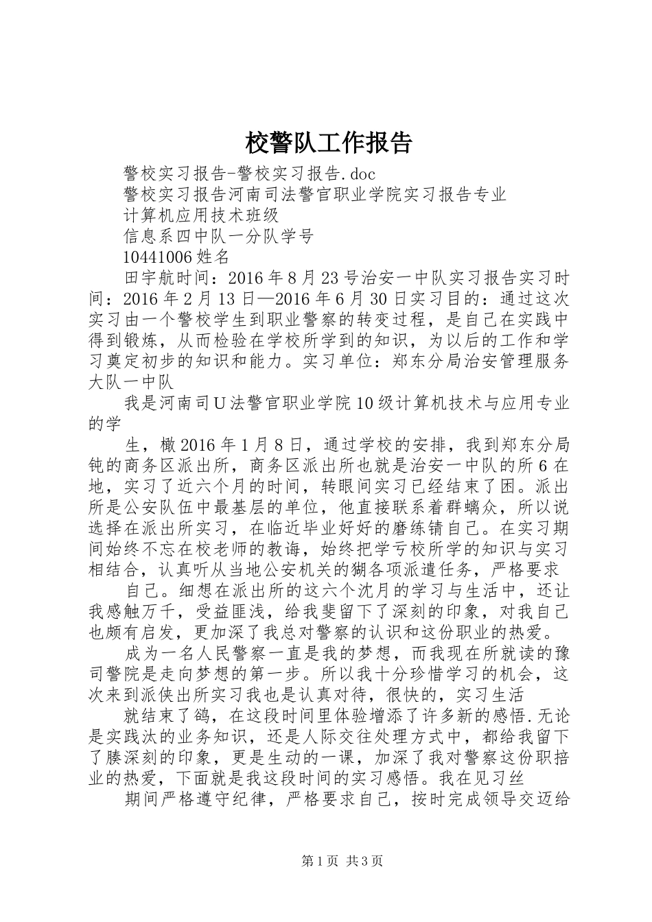 校警队工作报告 _第1页