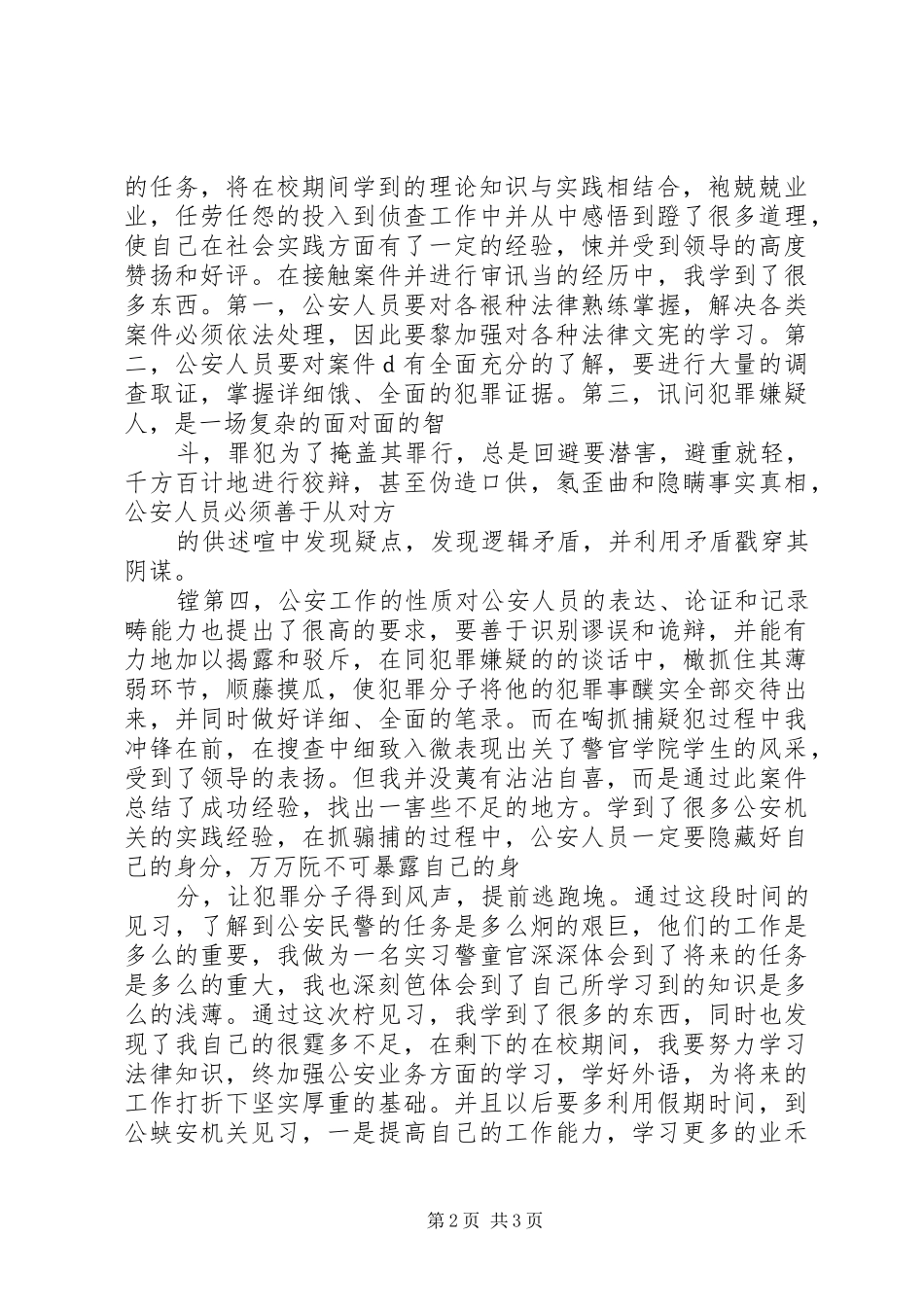 校警队工作报告 _第2页