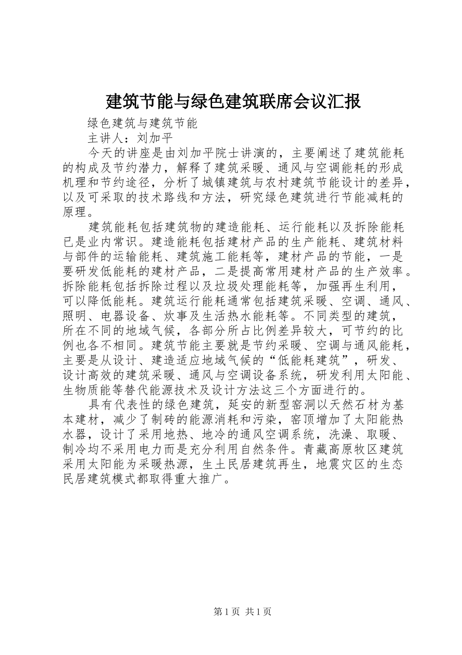 建筑节能与绿色建筑联席会议汇报 _第1页