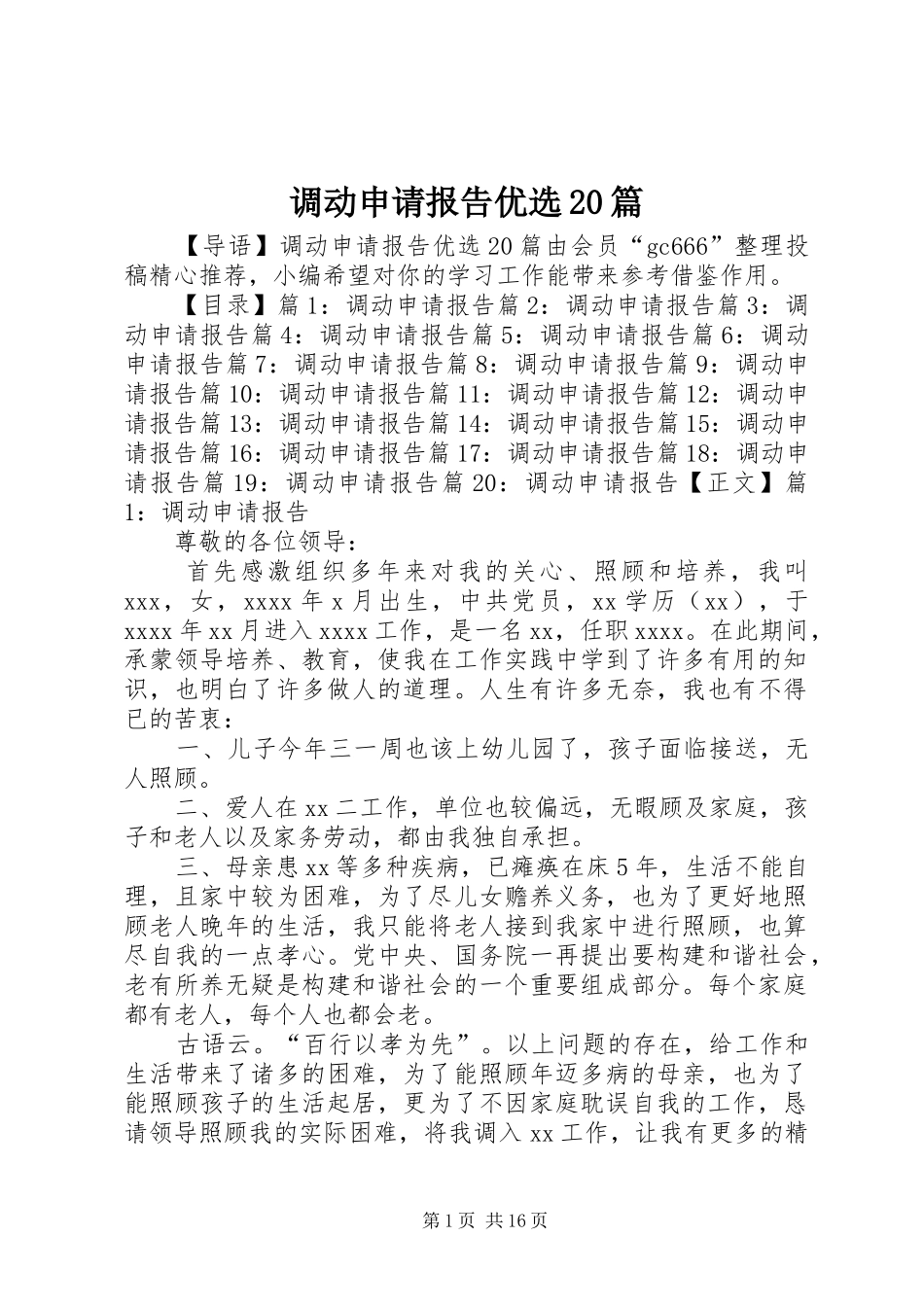 调动申请报告优选20篇_第1页