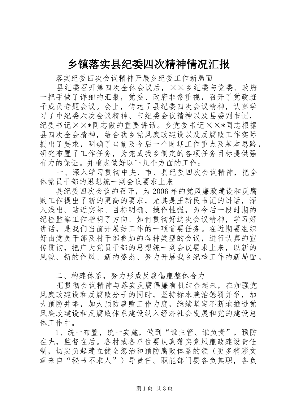 乡镇落实县纪委四次精神情况汇报 _第1页