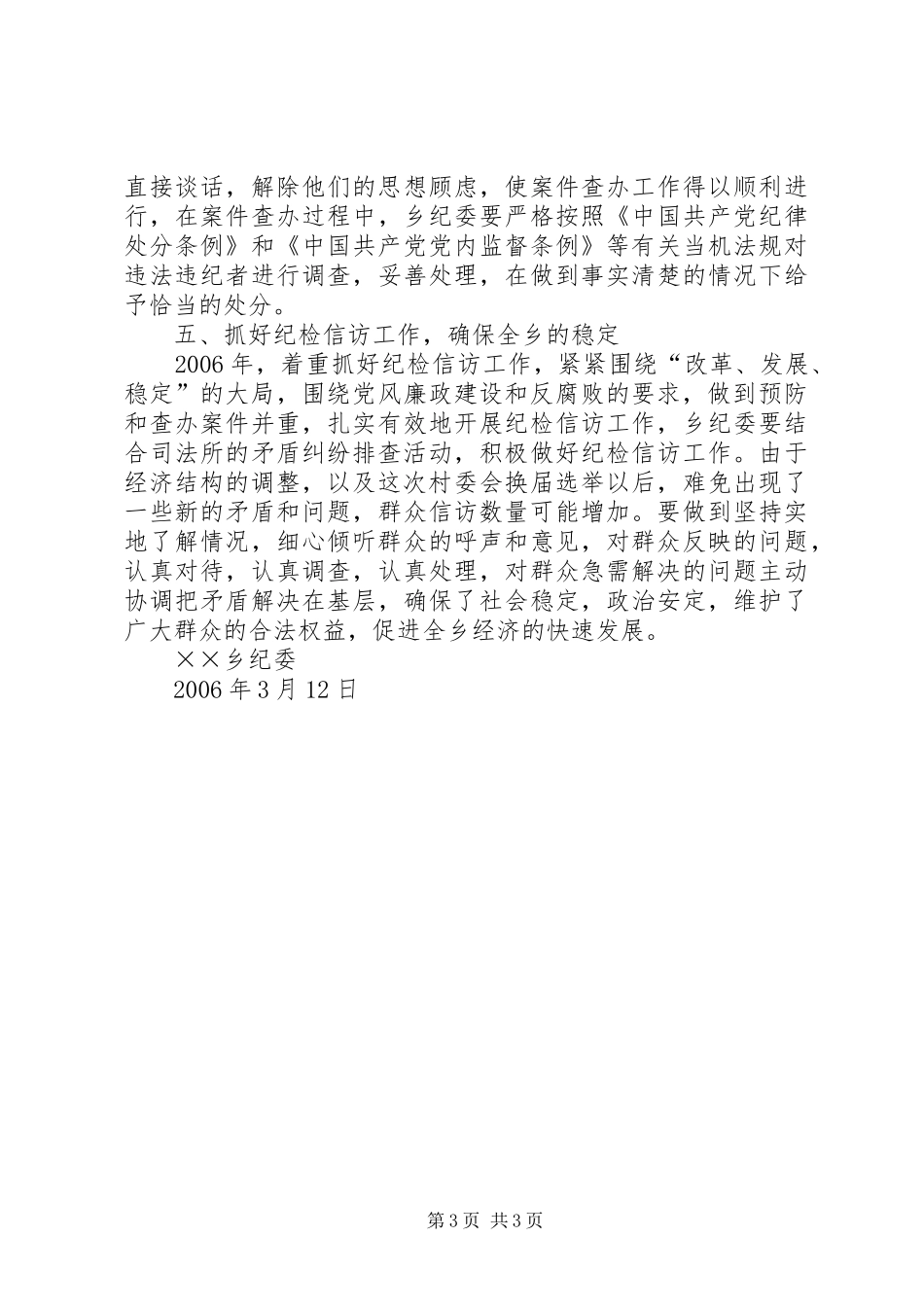 乡镇落实县纪委四次精神情况汇报 _第3页