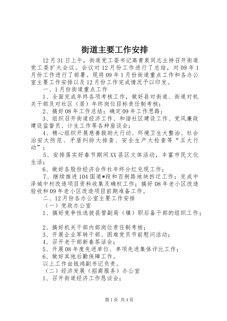街道主要工作安排_第1页