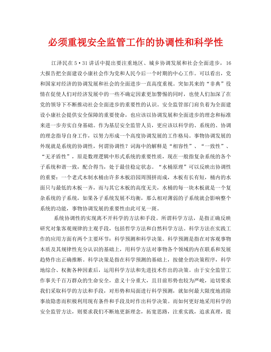 《安全管理》之必须重视安全监管工作的协调性和科学性 _第1页