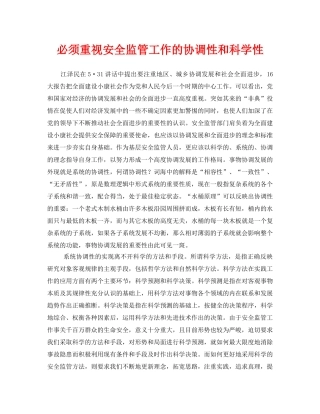 《安全管理》之必须重视安全监管工作的协调性和科学性 