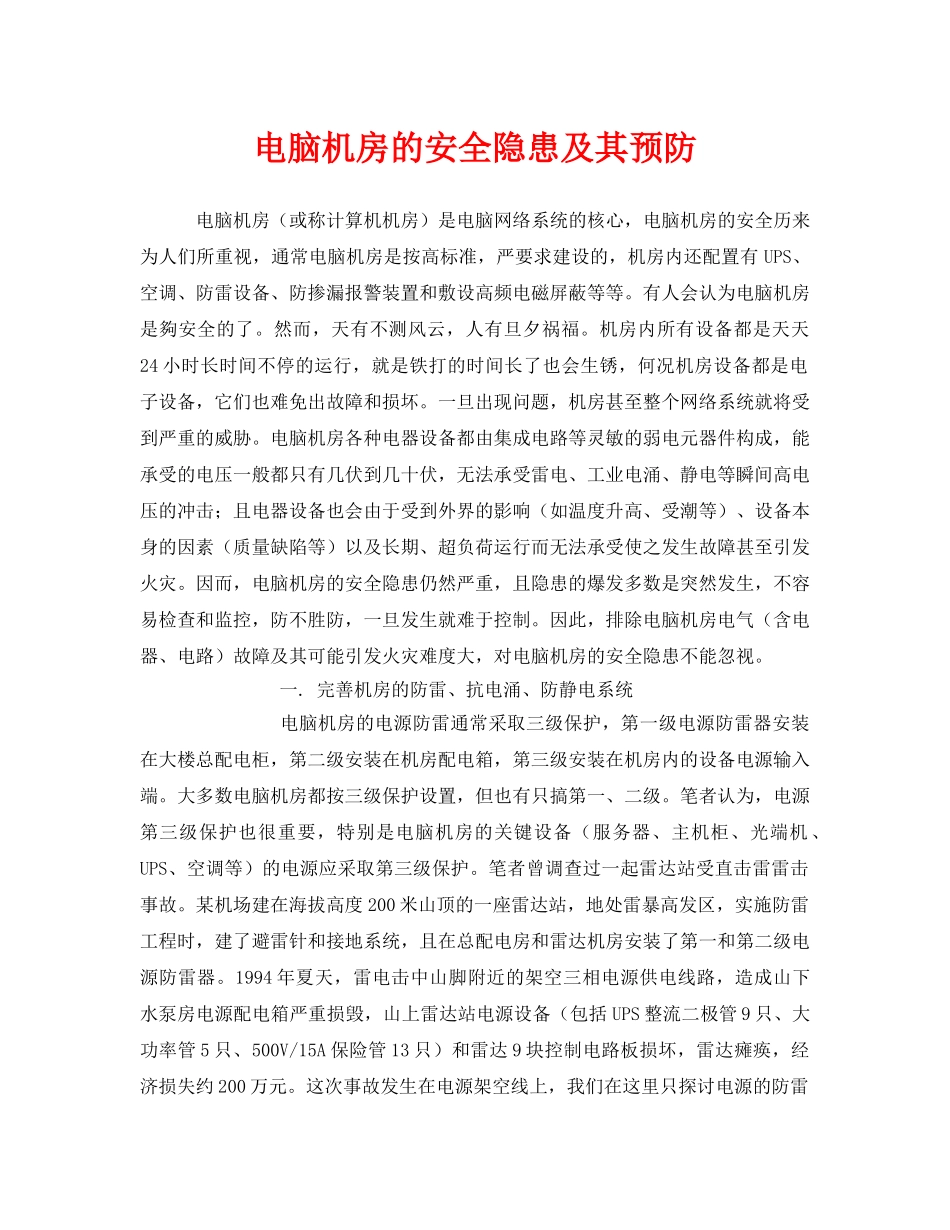 《安全管理》之电脑机房的安全隐患及其预防 _第1页