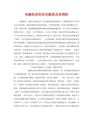 《安全管理》之电脑机房的安全隐患及其预防 
