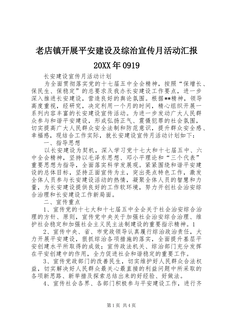 老店镇开展平安建设及综治宣传月活动汇报20XX年0919 (3)_第1页