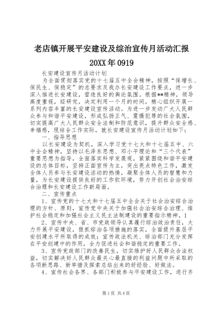 老店镇开展平安建设及综治宣传月活动汇报20XX年0919 (3)