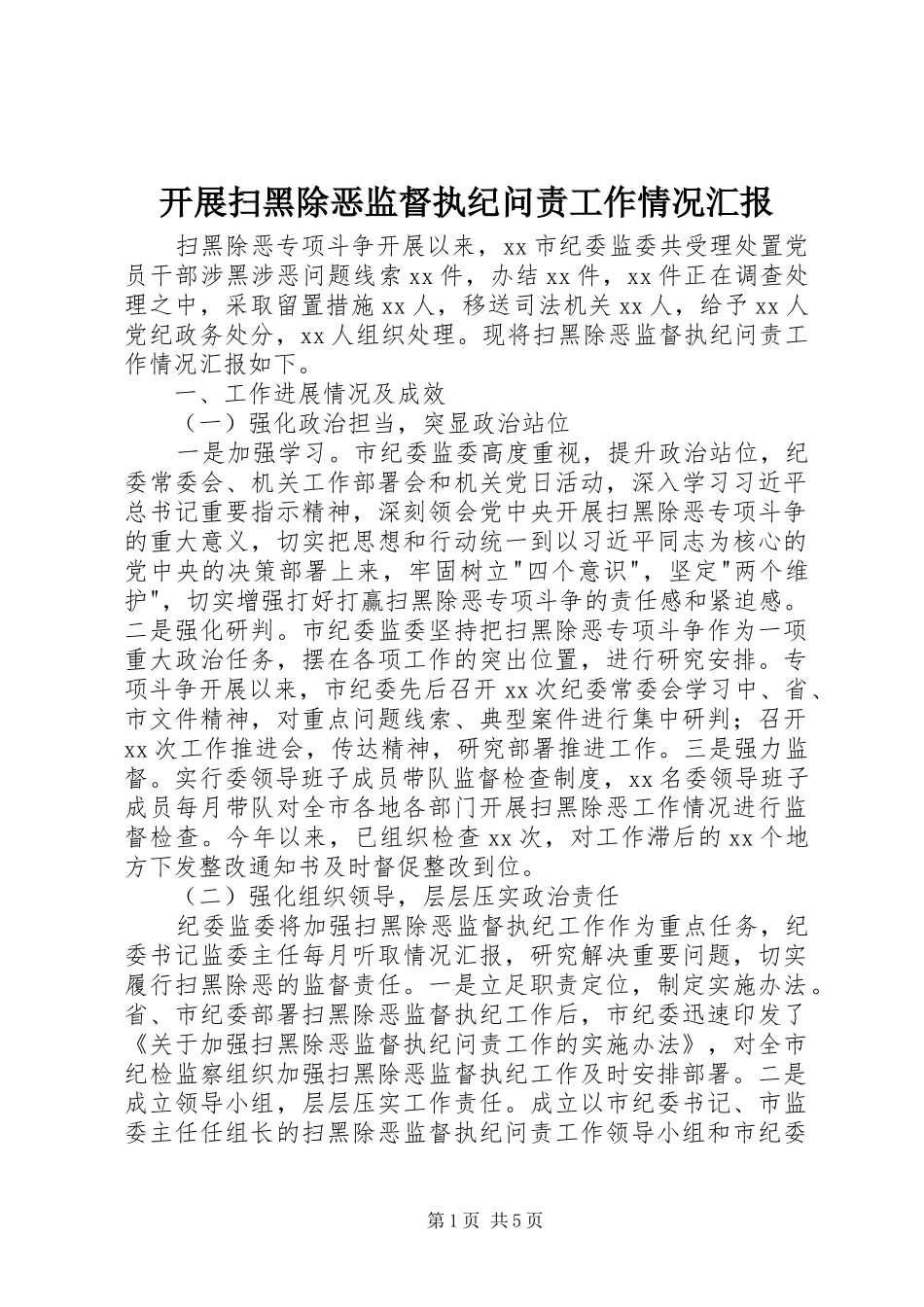 开展扫黑除恶监督执纪问责工作情况汇报 _第1页