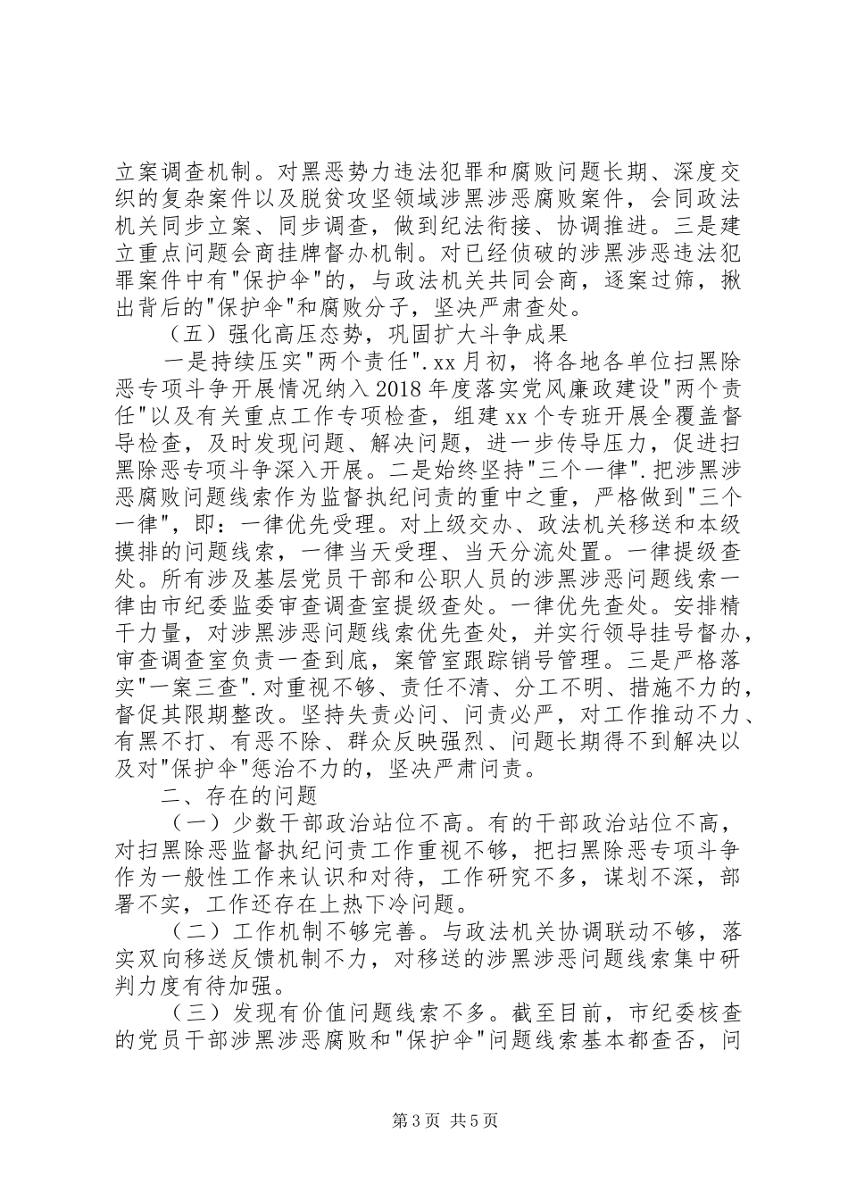 开展扫黑除恶监督执纪问责工作情况汇报 _第3页