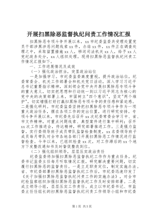 开展扫黑除恶监督执纪问责工作情况汇报 