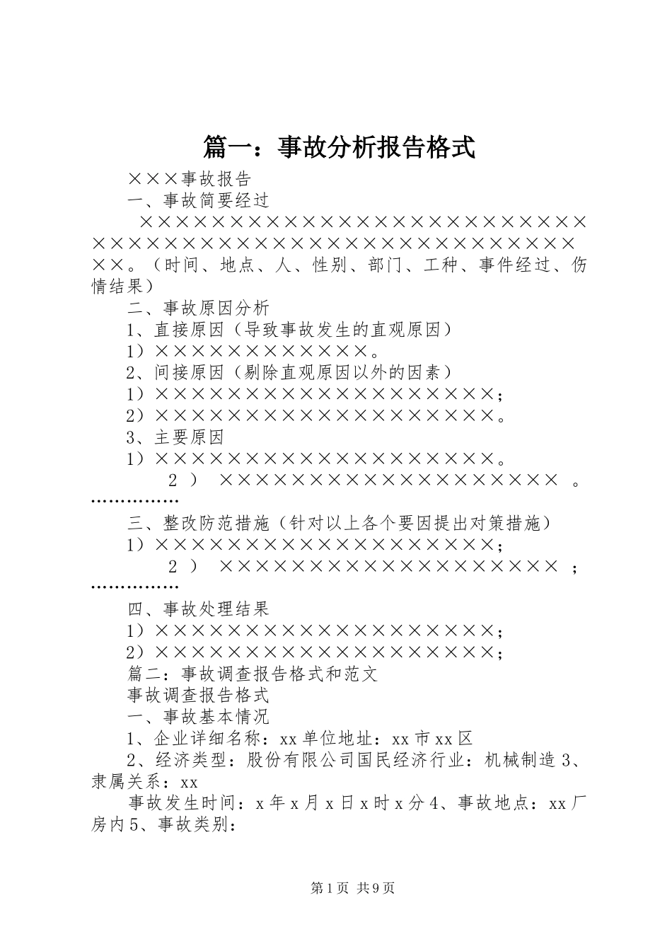 篇一：事故分析报告格式 _第1页